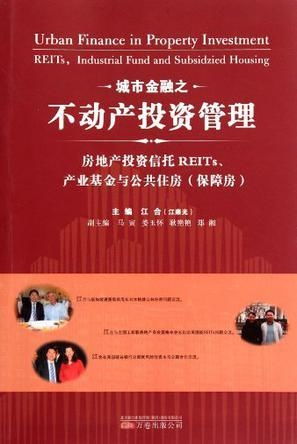 城市金融之不動(dòng)產(chǎn)投資管理