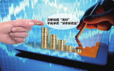 資管新規(guī)發(fā)布 不再承諾“保本保收益”